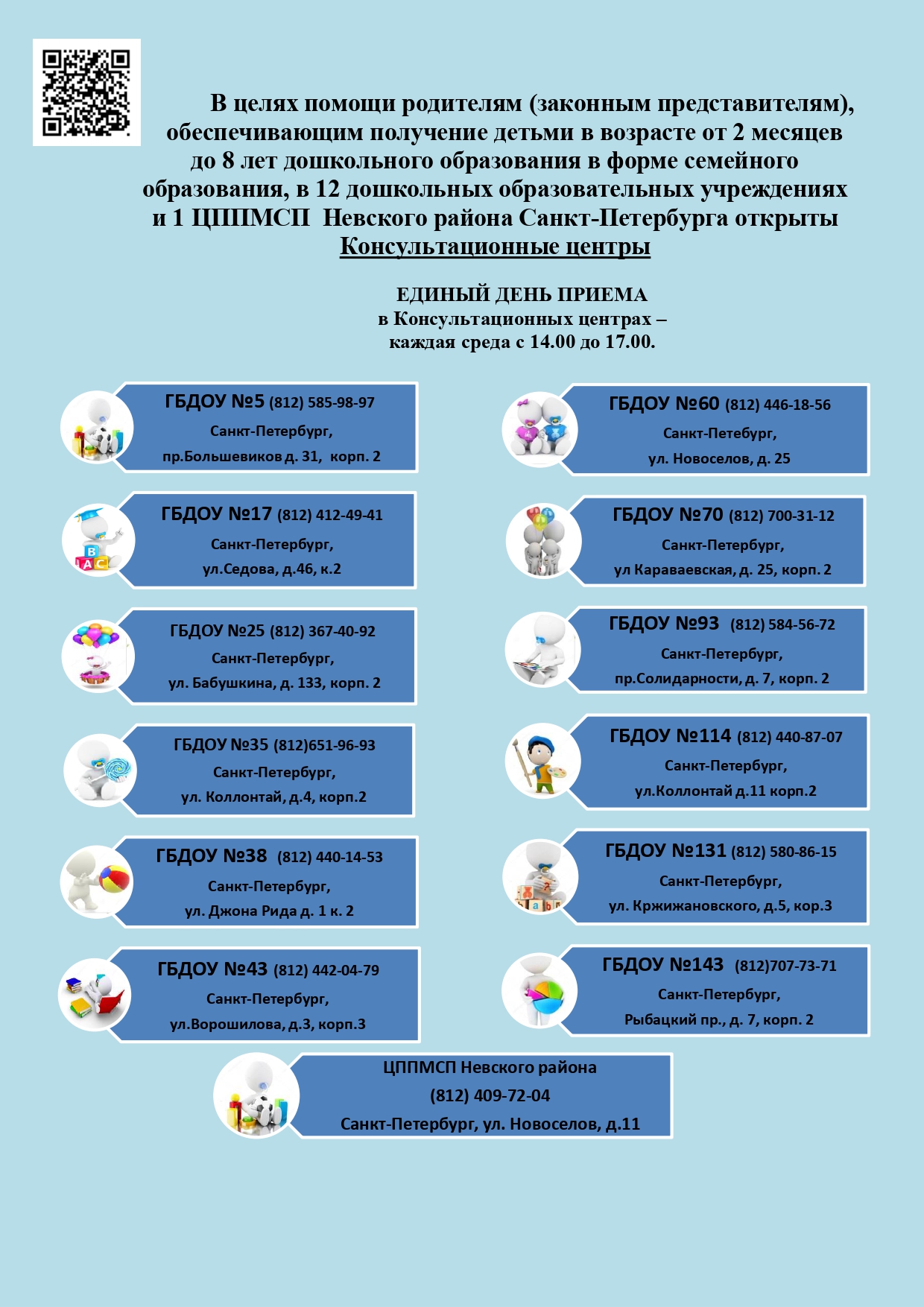 Государственное бюджетное дошкольное образовательное учреждение детский сад  № 95 комбинированного вида Невского района Санкт-Петербурга -  Консультационные центры Невского района