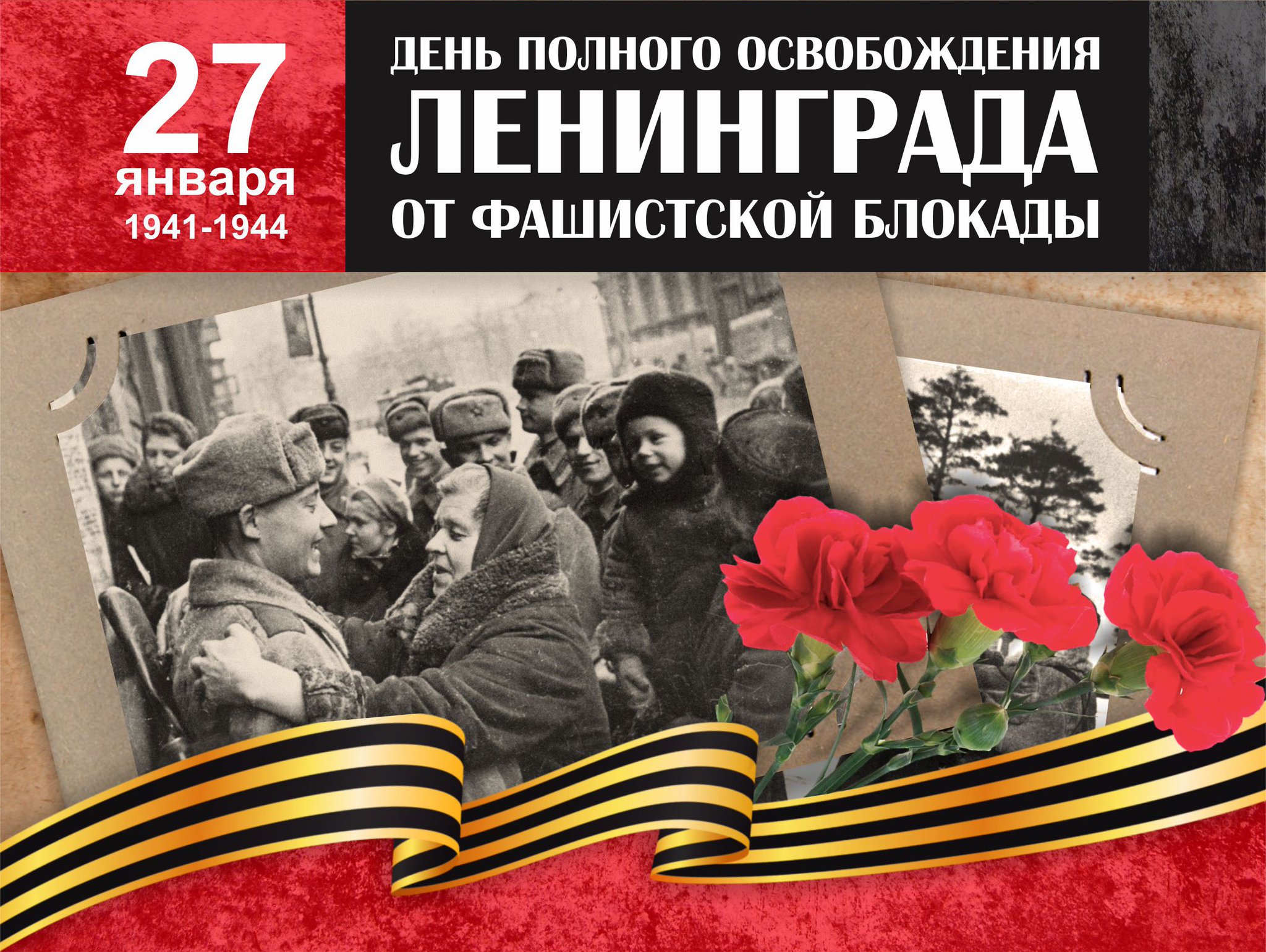 27 января День снятия блокады