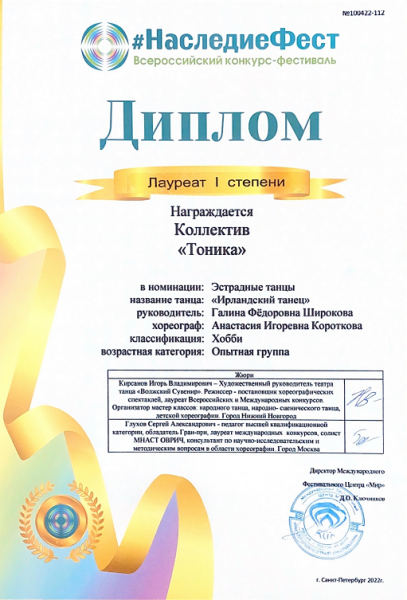 23.Лауреат 1 степени-ТОНИКА-НаследиеФест