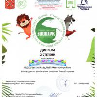 21.Диплом 2 степени-Ленинградский зоопарк