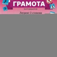 29. Грамота лауреата-методматериалы ПДД-Гусева О. Н.