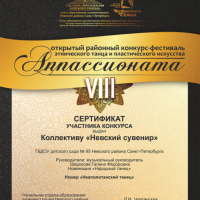 6.Сертификат участника-Аппассионата-Невский сувенир