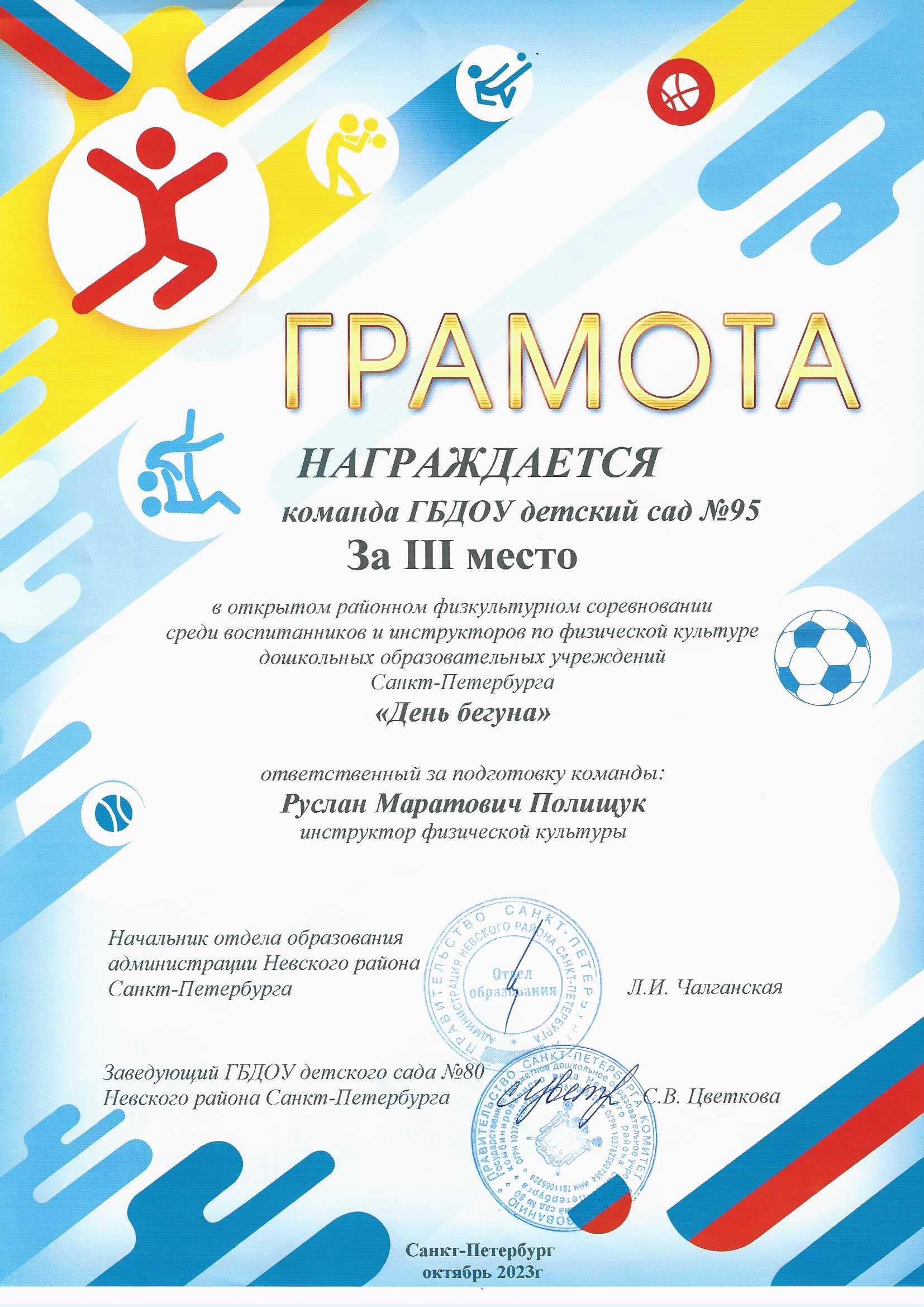 1.Грамота 3 место День бегуна