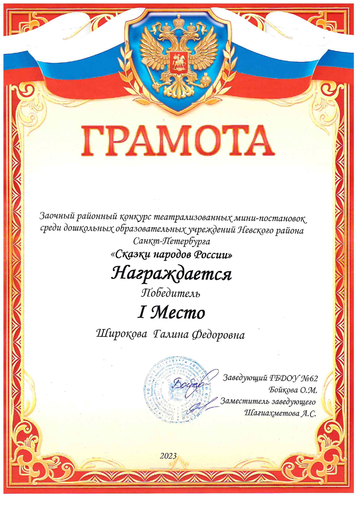 3.Диплом победителя Сказки народов России Авторская постановка