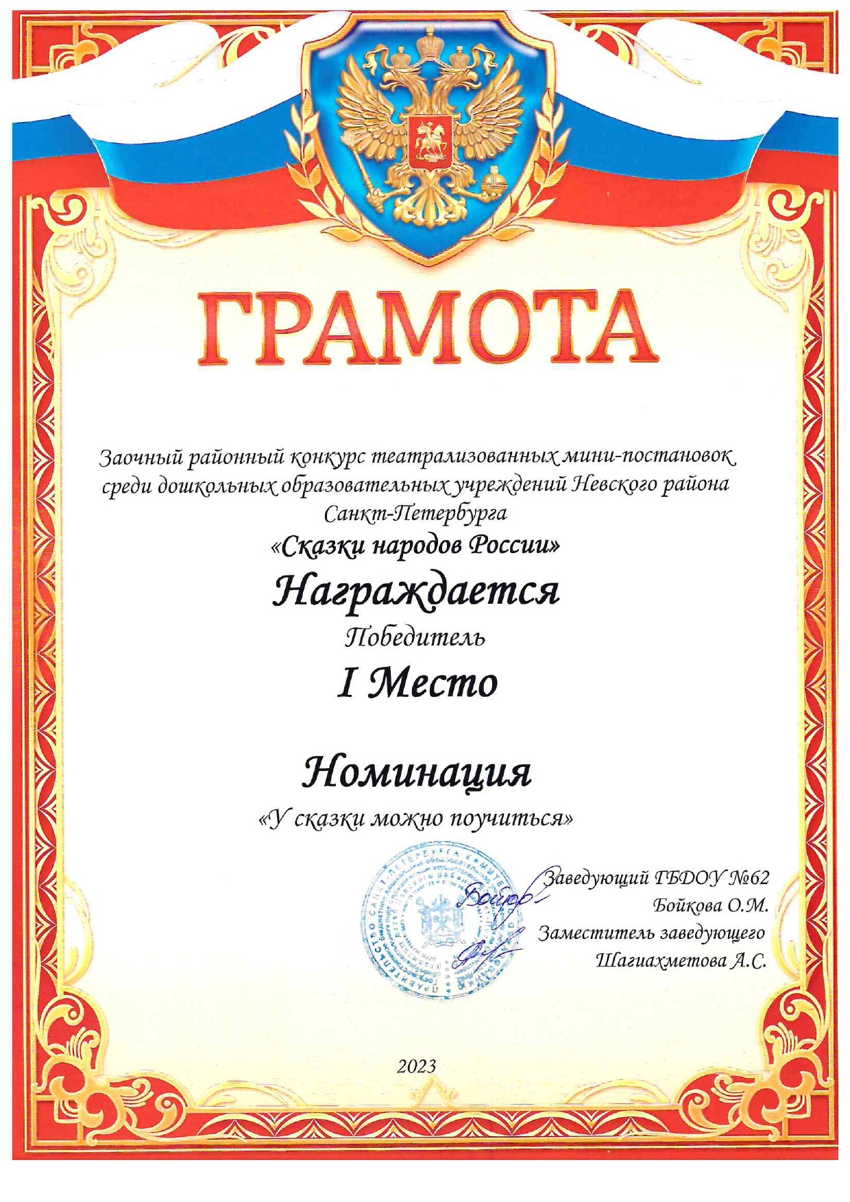 5.Диплом победителя Сказки народов России У сказки можно поучиться