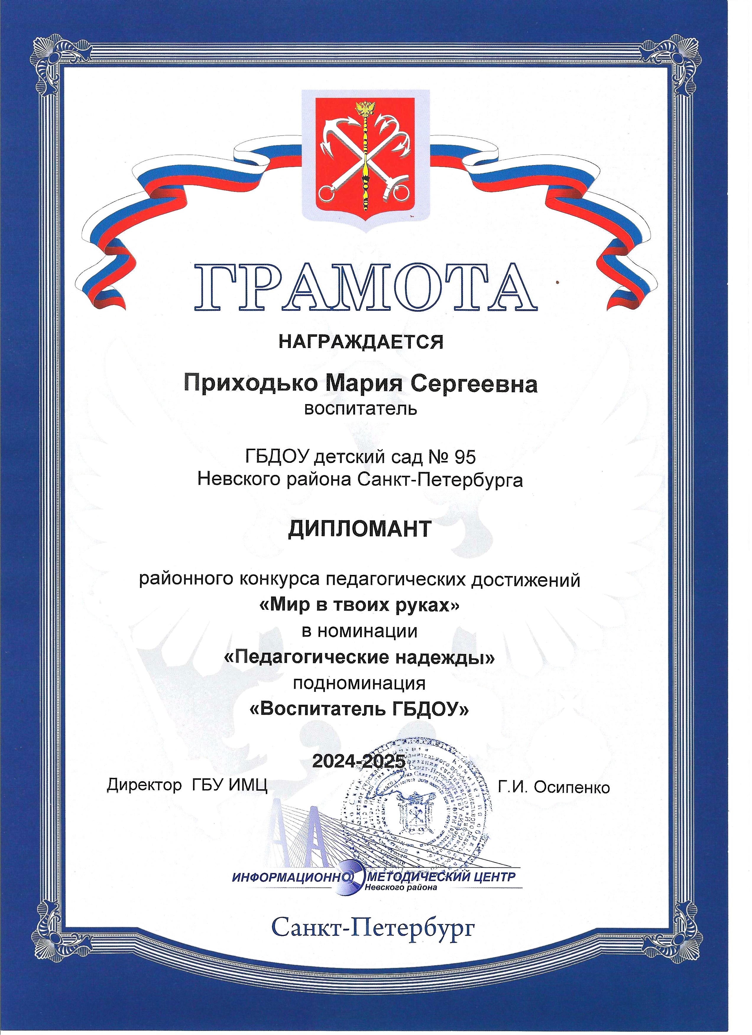 7.Дипломант Мир в твоих руках Педагогические надежды Приходько М