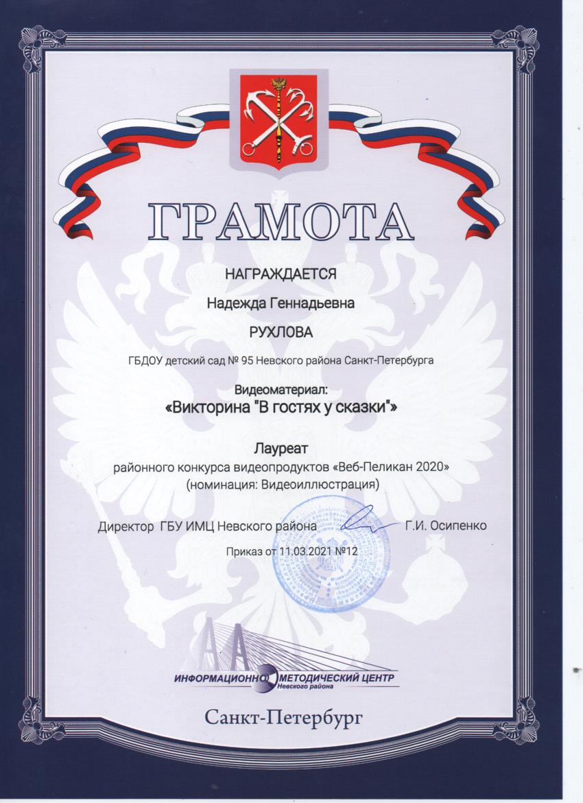 Грамота лауреата ВебПеликан 2020