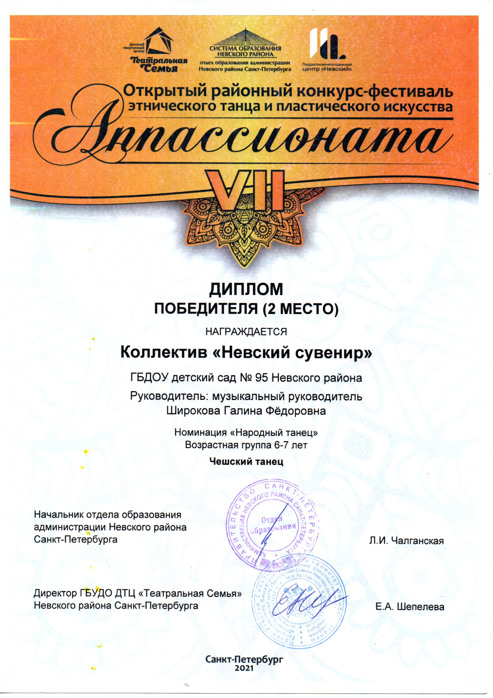Диплом 2 место Аппассионата Невский сувенир Чешский танец 2021 2022