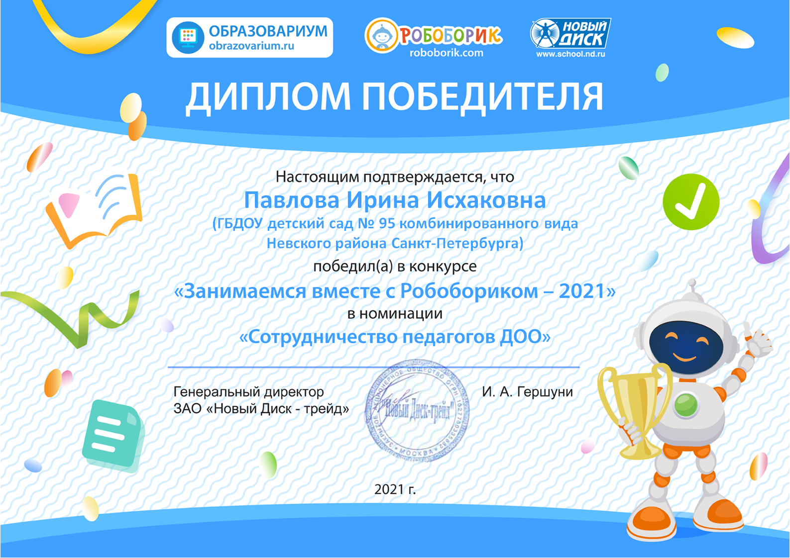 Победитель Робоборик Павлова И.И 2021 2022