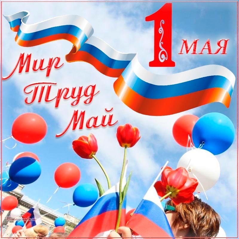 1 мая