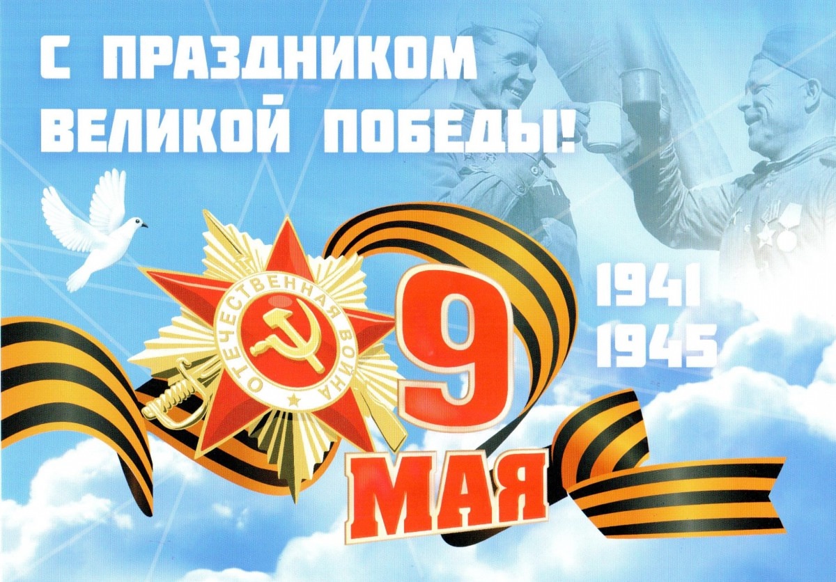 День Победы